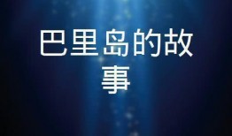 巴里岛的故事在线观看,探寻神秘岛屿的古老传说