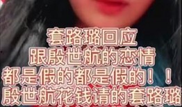 套路璐爆料视频,娱乐圈背后的惊人真相